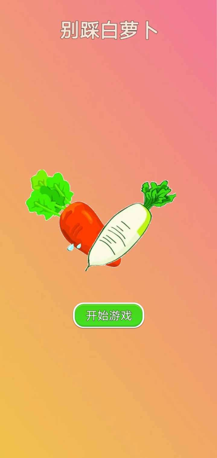别踩白萝卜正版图1
