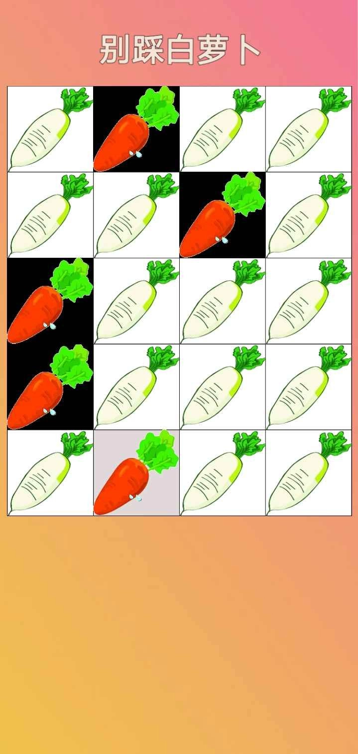 别踩白萝卜正版图3