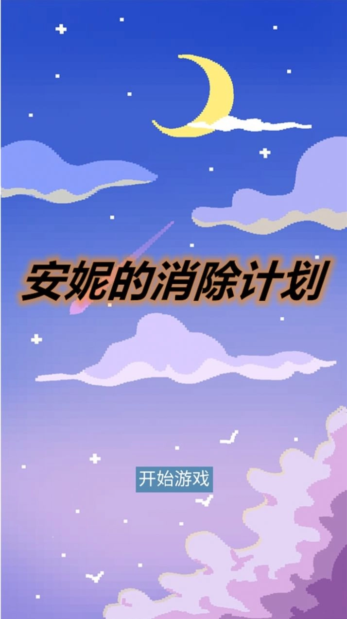 安妮的消除计划手机版图3
