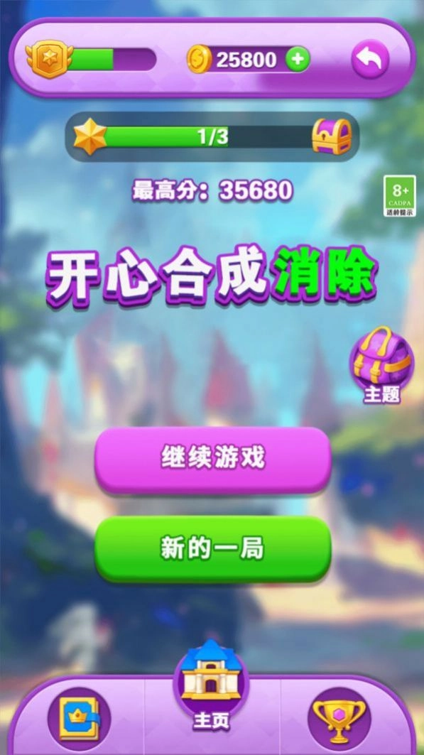 开心合成消除手机版图3