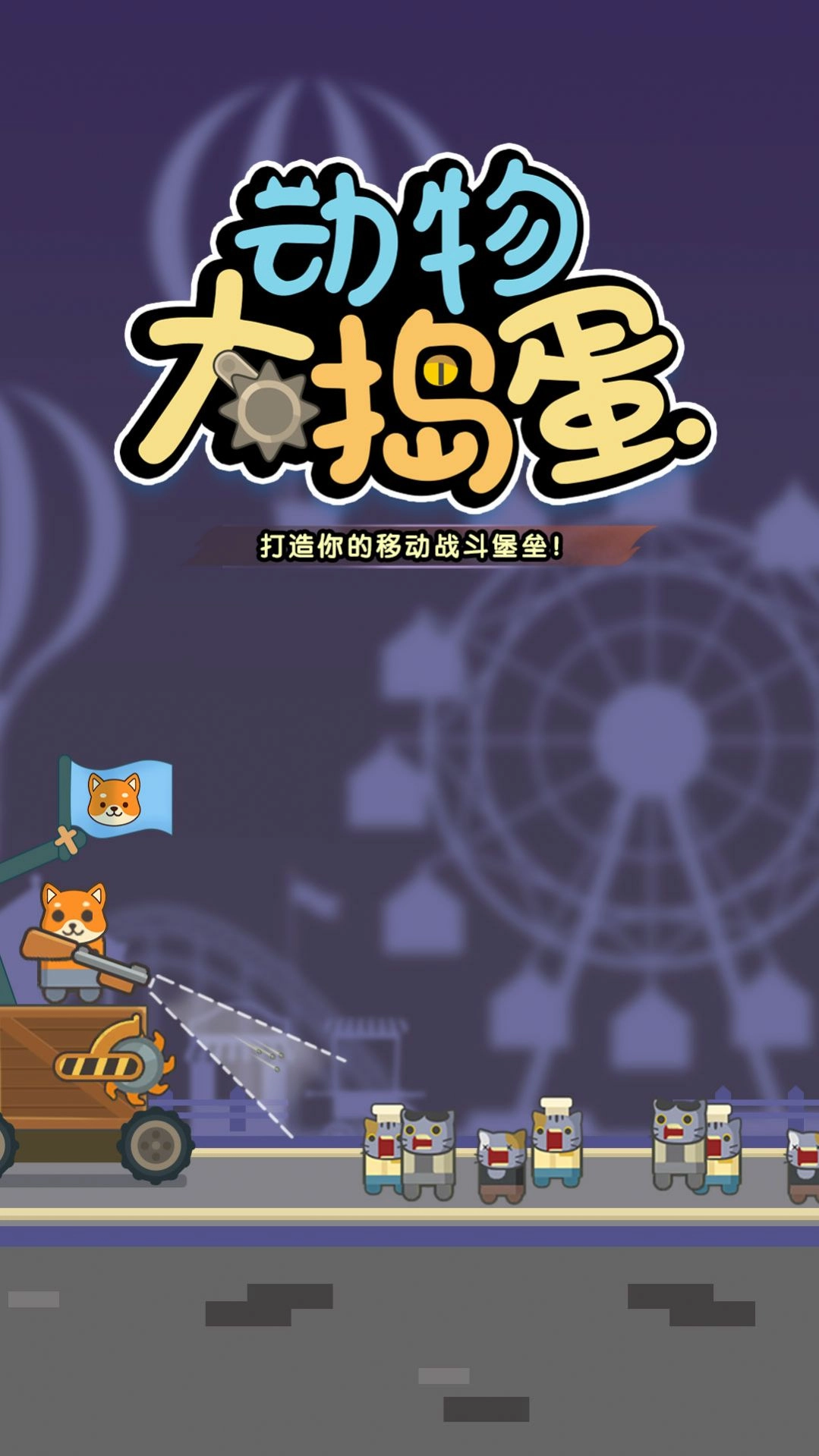 动物大捣蛋 图1