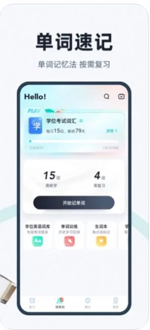 学位英语聚题库软件 图1