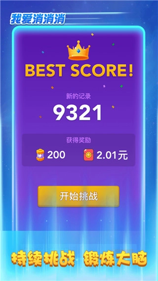 我爱消消消红包版图3