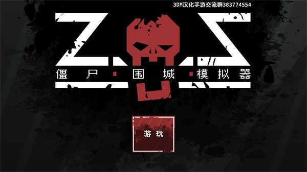 僵尸围城模拟器图3