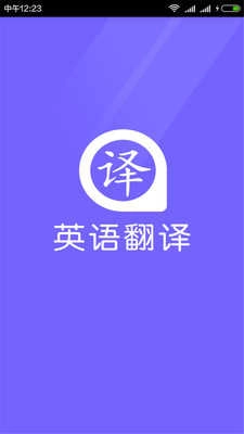 英语翻译器图1