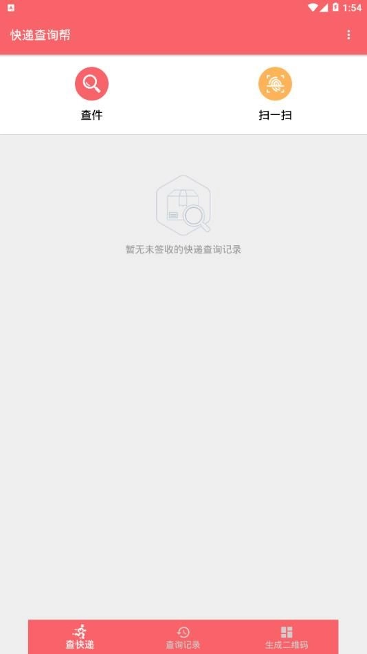 快递查询帮图1