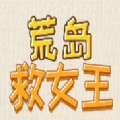 荒岛救女王小