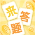 官人来答题
