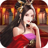 三国后妃传(宠幸图)