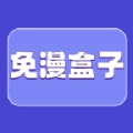 免漫盒子