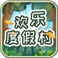 欢乐度假村