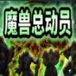 魔兽总动员rpg最新2025 
