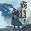 霸剑霄云录 