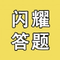 闪耀答题