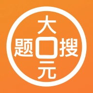 大元搜题