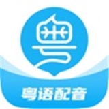 粤语u学院