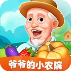 爷爷的小农院最新版