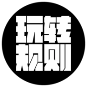 玩转规则
