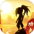 我的功夫贼溜安卓版