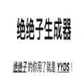 绝绝子生成器小 
