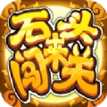 石头来闯关领红包最新版