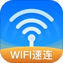 WiFi速连钥匙
