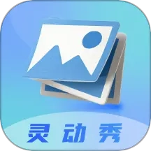 灵动秀壁纸免费版