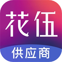 花伍供应商平台最新版
