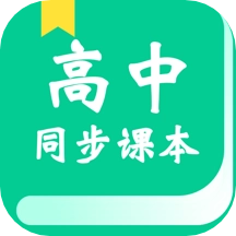 高中课学习免费版
