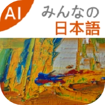 大家的日语最新版