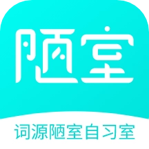 词源陋室自习室软件
