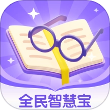 全民智慧宝最新版
