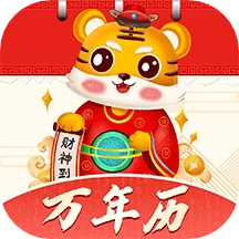 好运天天万年历手机版