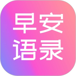 早安语录大全最新版