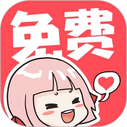 啵哔免费漫画手机版
