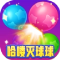 哈喽灭球球最新版