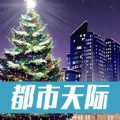 城际天际线最新安卓版