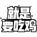 就是要吃鸡小免广告最新版
