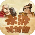 水浒对对碰安卓红包版