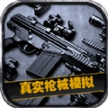 真实枪械模拟3D安卓版