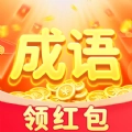 成语赚钱牛红包版