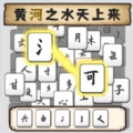 汉字不一样最新版