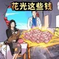 花光所有大洋 
