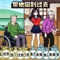 帮她回到过去安卓正式版