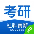 社科赛斯考研HD软件 