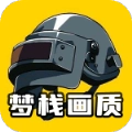 梦栈画质助手手机版