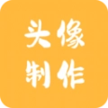 头像制作神器软件 