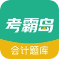 考霸岛会计题库 