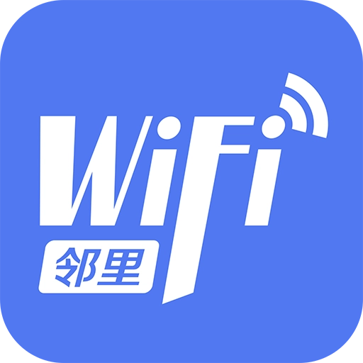 邻里wifi密码
