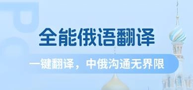 俄语翻译软件下载大全